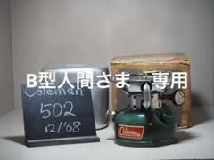 Coleman - Coleman☆コールマン 502 81年12月 美品 お盆特価❗️ Coleman☆コールマン 502 81年12月 美品 お盆特価❗️