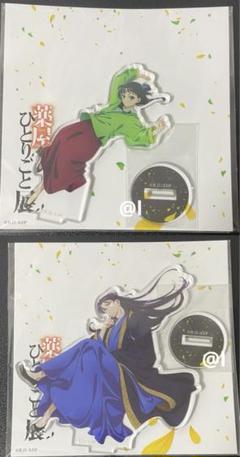 薬屋のひとりごと展　薬屋展　アクリルスタンド　アクスタ　壬氏　猫猫