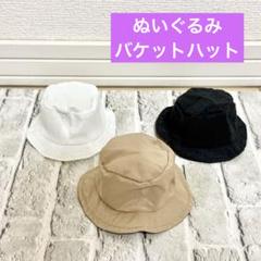 seria セリア ぬい活 ぬいコスチューム バケットハット 3点セットのサムネイル