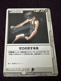 ガンダムウォー ゼロの示す未来　r c-075
