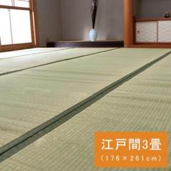 草津 い草 ござ 国産 上敷き 江戸間3畳 抗菌防臭 調湿 消臭 5%値下げ