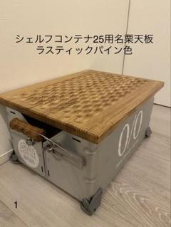 スノーピークシェルフコンテナ25用名栗天板　ラスティックパイン色 スノーピークシェルフコンテナ25用名栗天板 ラスティックパイン