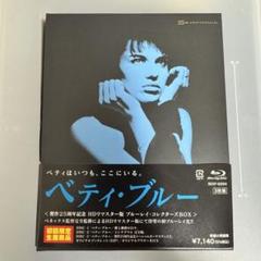 廃盤・激レア】ベティ・ブルー Blu-ray コレクターズBOX - メルカリ