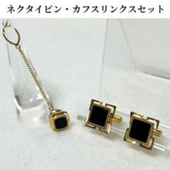 【極美品・送料無料】ネクタイピン カフスリンクス セット売り ブラック ゴールド
