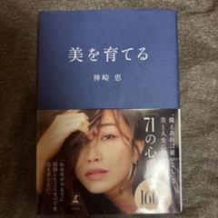 神崎恵　美を育てる