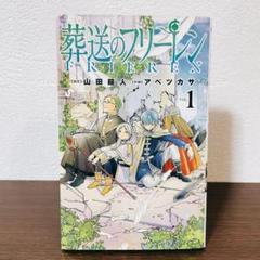 【初版】葬送のフリーレン 1巻 山田鐘人 アベツカサ 小学館