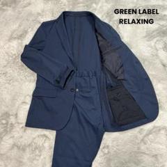 【美品】GREEN LABEL RELAXING セットスーツ42 ネイビー 2025年最新】グリーンレーベル スーツ 42の人気アイテム - メルカリ