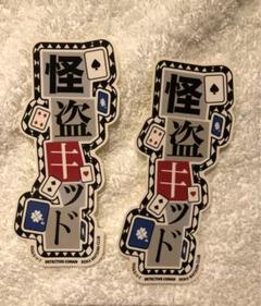 コナンランド 特典 キッドのハット投げゲーム ステッカー 怪盗キッド