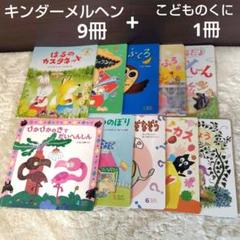 キンダーメルヘン 子供向け絵本9冊+こどものくに1冊セット 年少