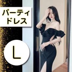 【L】ブラック フリル オフショルダー ドレス パーティドレス キャバドレス
