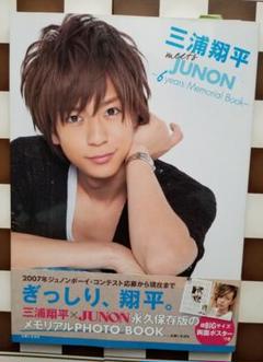 三浦翔平 meets JUNON : 6years Memorial Book