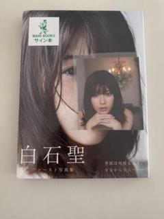 サイン入り/シュリンク未開封】白石聖1st写真集「白石聖 2016