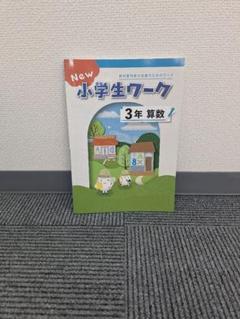 New 小学生ワーク | テキスト教材 | 株式会社学書