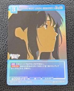 ビルディバイド　負けヒロインが多すぎる　プロ幼馴染　八奈見杏菜　BR サイン BDB】プロ幼馴染 八奈見杏菜(サイン)【BR】BB-MKH-034BR - C