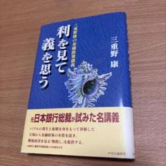 利を見て義を思う 三重野康著