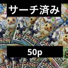 ポケモンカードパック まとめ売り　サーチ済み　格安 ポケモンカード サーチ済みパック 未開封パック パックまとめ