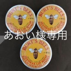 BURT'S BEES リップバーム