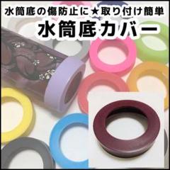 茶色 水筒 底 カバー シリコン 65mm 象印 サーモス タイガー