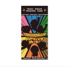 東海オンエア トレーディングカード ノーマル 2025年最新】東海オンエア トレーディングカードの人気アイテム