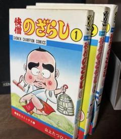 【秋田書店】快僧のざらし・全3巻 / 山上たつひこ Amazon.co.jp: 快僧のざらし 上 : 山上 たつひこ: 本