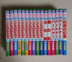 こどものおもちゃ全10巻 水の館 パートナー全3巻 猫の島 白波の幻想 小花美穂