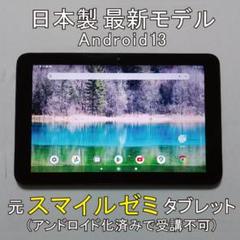 日本製　元スマイルゼミ　Android化済み最新型タブレット　本体のみ⑰