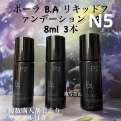 POLA BA リキッドファンデーション N3 楽天市場】【POLA 正規品】ポーラ B.A リキッドファンデーション