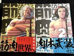 筋肉島 1巻2巻セット【初版帯付き】