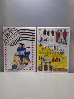 メ⑯ DVD2枚 和牛 漫才ライブ 2017 アキナ・和牛・アインシュタイン