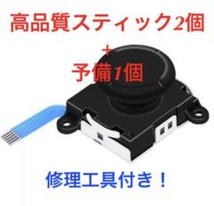 アナログスティック 2個&予備1個&工具付き ジョイコン修理