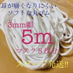 新品✨マスク専用ゴム 5m マスク8枚分 日本製
