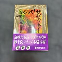 2025年最新】御手洗潔シリーズの人気アイテム - メルカリ