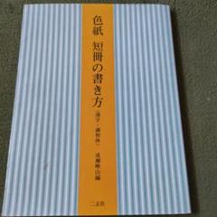 色紙 短冊の書き方　漢字調和体