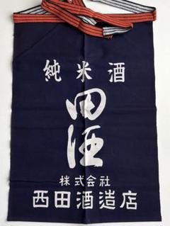 田酒　前掛け　西田酒造店　日本酒　新品未使用 2025年最新】西田酒造店前掛けの人気アイテム - メルカリ