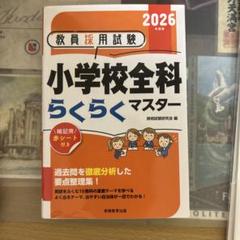 2026年度版 教員採用試験 小学校全科らくらくマスター