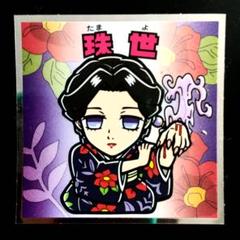 鬼滅の刃無限列車編 鬼滅の刃マンチョコ 珠世