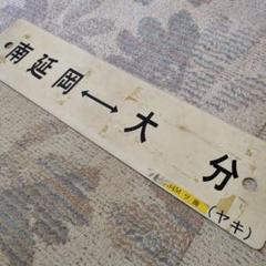 JR　国鉄　行先板　南延岡　大分 鉄道グッズ：国鉄 行先板サボ 日豊線 門司港/南延岡 ホーロー板