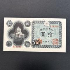 2025年最新】議事堂 10円 札の人気アイテム - メルカリ
