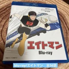 エイトマンblu-ray〈2枚組〉