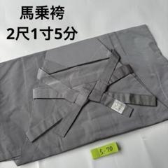 (5-70)馬乗袴　2尺1寸5分　ライトグレー　灰色　無地　踊袴 5-70)馬乗袴 2尺1寸5分 ライトグレー 灰色 無地 踊袴 - メルカリ