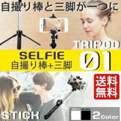 自撮り棒 三脚 Bluetooth シャッター付き無線 セルカ棒