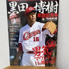 2025年最新】黒田博樹 ポスターの人気アイテム - メルカリ