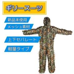 2025年最新】ギリースーツの人気アイテム - メルカリ