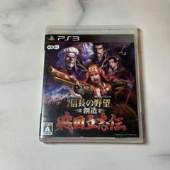 PS3 信長の野望・創造 戦国立志伝