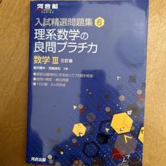 理系数学の良問プラチカ 数学3