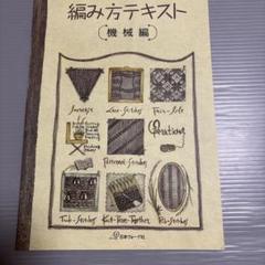 洋書　アネッサキーマン　機械編みの本 洋書 アネッサキーマン 機械編みの本 - メルカリ