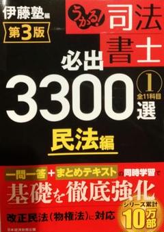 司法書士必出3300選 3冊セット 第3版 うかる! 司法書士 必出3300選/全11科目 [3] 第3版 会社法・商法
