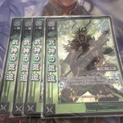 三国志大戦TCG CP 武神の気迫 4枚セット - メルカリ