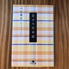 小山薫堂 恋する日本語の中古 未使用品を探そう メルカリ 小山薫堂 恋する日本語の中古 未使用品を探そう メルカリ