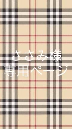 ささみ様専用ページ
